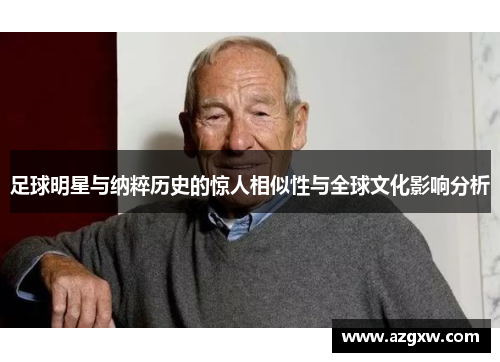 足球明星与纳粹历史的惊人相似性与全球文化影响分析