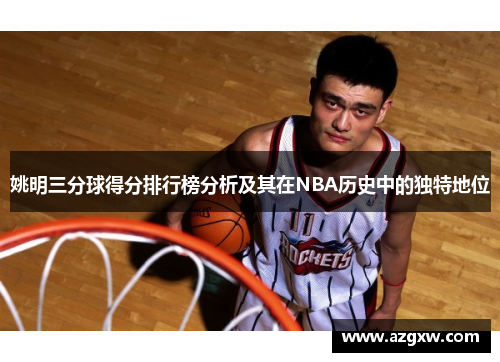 姚明三分球得分排行榜分析及其在NBA历史中的独特地位