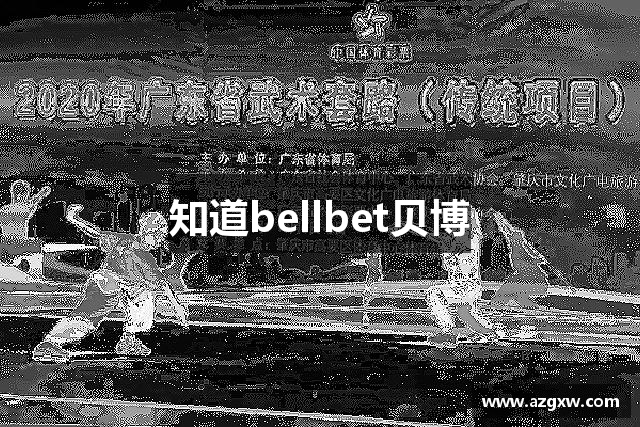 知道bellbet贝博